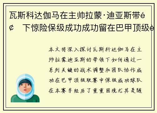 瓦斯科达伽马在主帅拉蒙·迪亚斯带领下惊险保级成功成功留在巴甲顶级联赛